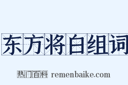 东方将白组词是什么意思的图片